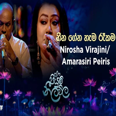 Download Heena Geena Hama Rekama Piyum Neela Vila - Nirosha Virajini | Amarasiri Peiris Mp3 Song for free. Latest Sinhala music available on SriTune.